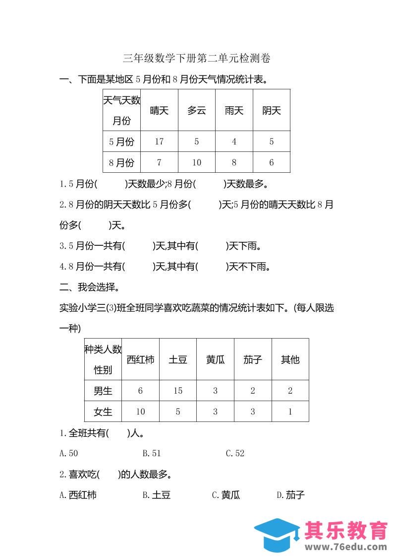 图片[1]-三下人教版数学第三单元检测-2-985文库