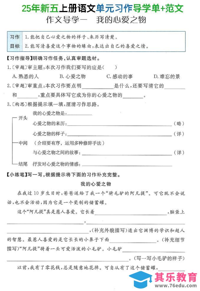 图片[1]-25年新五上语文单元习作导学单+范文34页-985文库