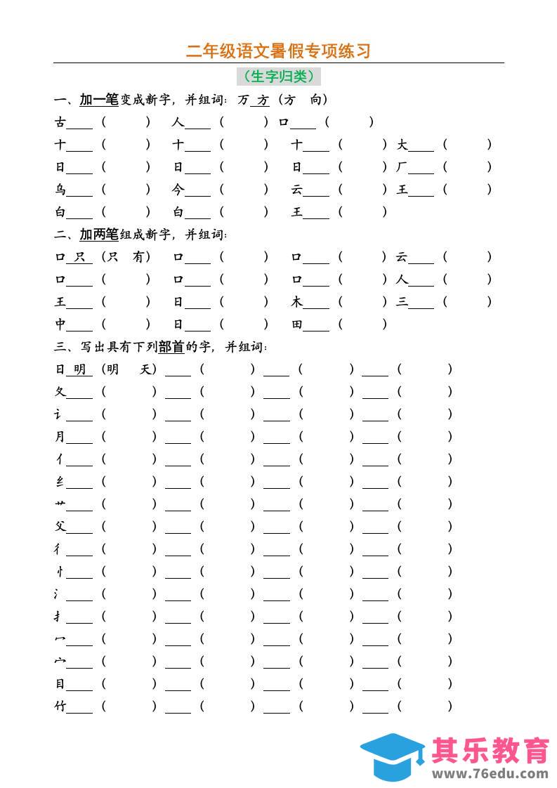 图片[1]-二年级上册语文暑假专项练习-985文库
