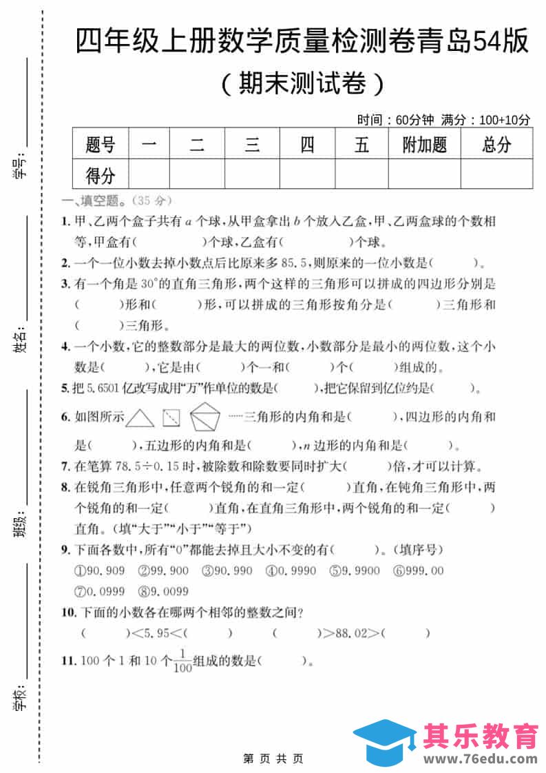 图片[1]-四年级上数学期末质量检测卷4《青岛54版》-985文库
