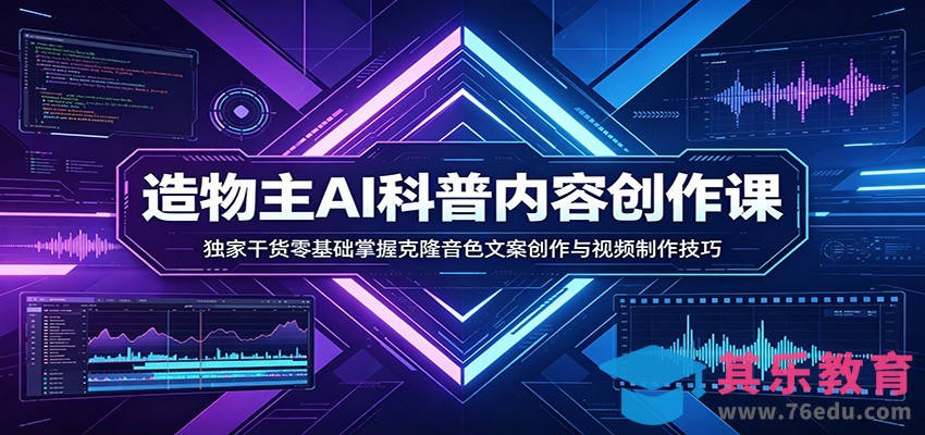 AI科普内容创作课：独家干货零基础掌握克隆音色文案创作与视频制作技巧-第1张图片-我要自学网