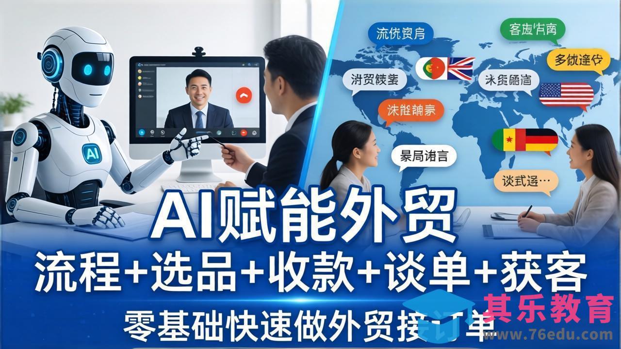 外贸+AI实战课:流程+选品+收款+谈单+获客,零基础快速做外贸接订单-第1张图片-我要自学网 外贸+AI实战课:流程+选品+收款+谈单+获客,零基础快速做外贸接订单-第1张图片-我要自学网