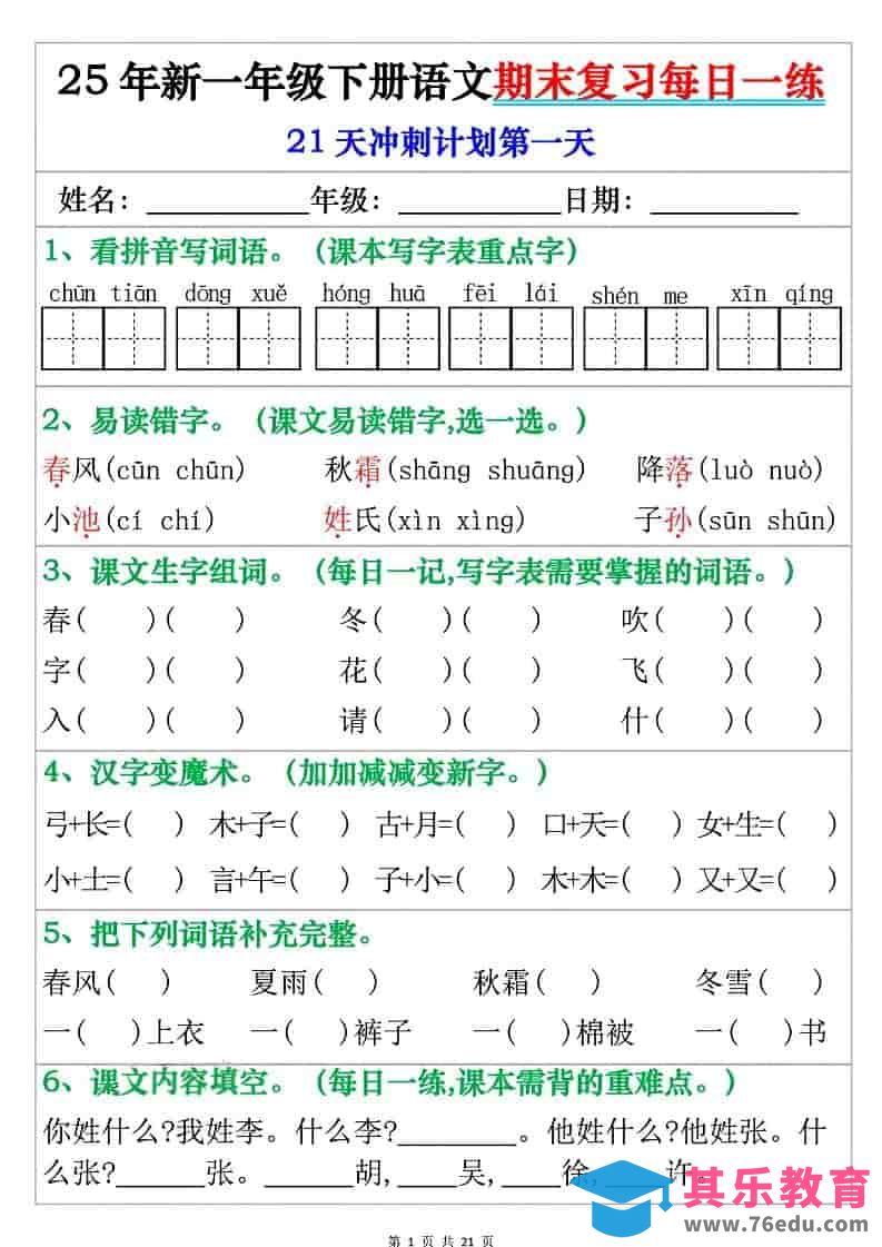 图片[1]-一年级下语文期末复习每日一练-985文库