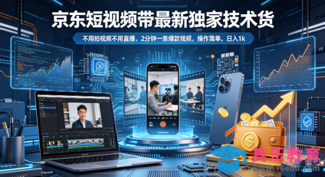 京东短视频带货最新独家技术，不用拍视频不用直播，2分钟一条爆款视频，操作简单，日入1k+【揭秘】-第1张图片-我要自学网