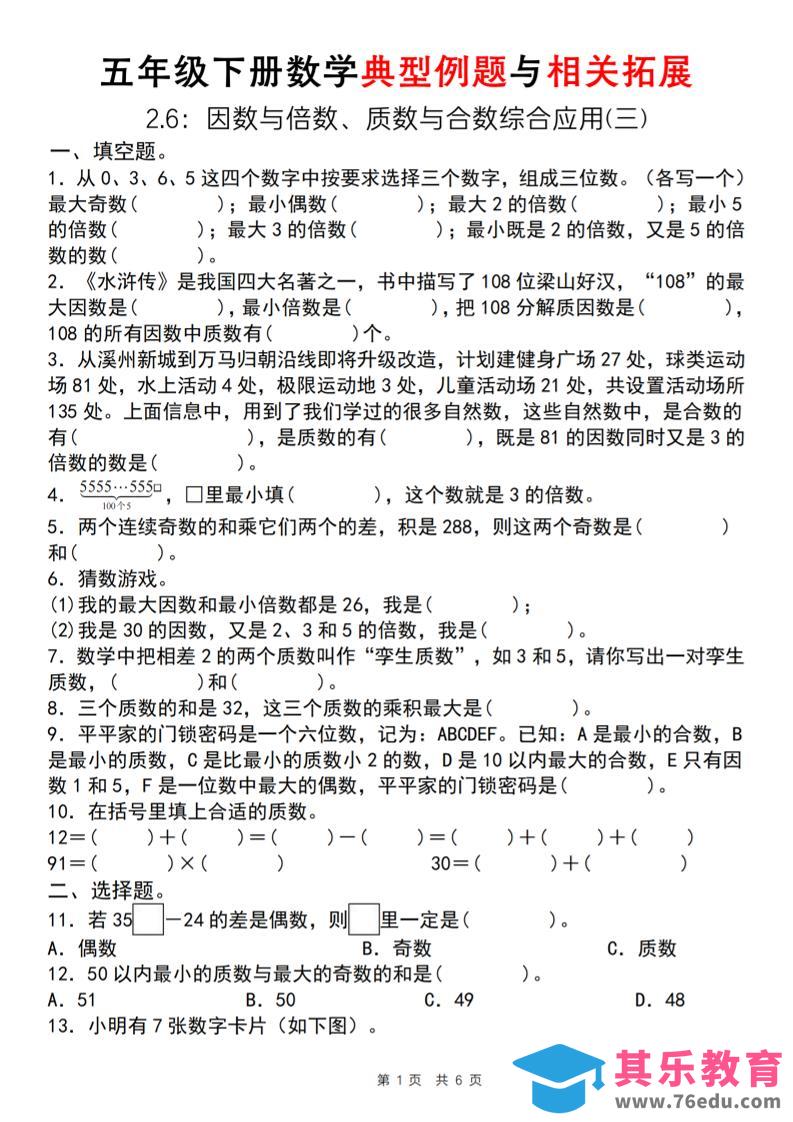 图片[1]-【人教版】五年级下册数学典型例题与相关拓展（2-6因数与倍数综合应用三）-985文库