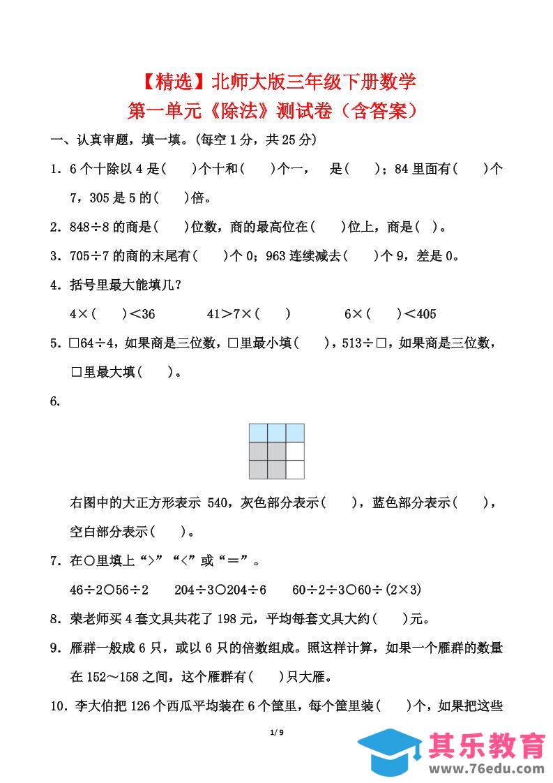 图片[1]-北师大版三年级下册数学第一单元《除法》测试卷（含答案）-985文库