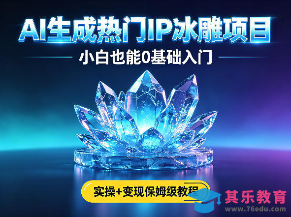 AI生成热门ip冰雕项目，小白也能0基础入门，实操+变现保姆级教程-第1张图片-我要自学网
