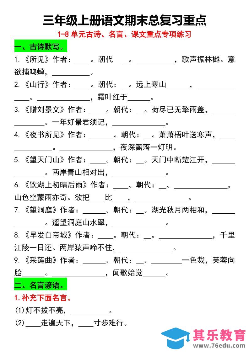 图片[1]-三年级上册语文期末总复习重点1-8单元名言古诗(空白版）-985文库
