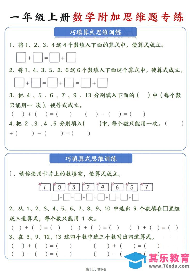 图片[1]-一年级上数学附加思维题专练-985文库
