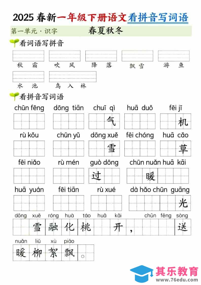 图片[1]-一年级下语文看拼音写词语（第一单元）-985文库