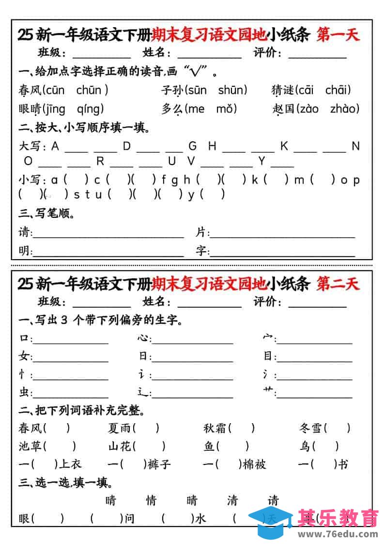 图片[1]-一年级下语文期末复习语文园地小纸条-985文库