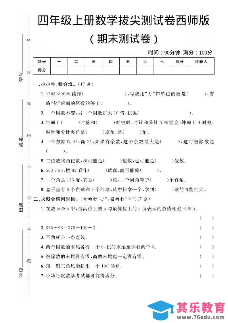 图片[1]-四年级上数学期末拔尖测试卷《西师版》-985文库