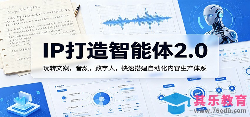 IP打造智能体2.0：玩转文案，音频，数字人，快速搭建自动化内容生产体系-第1张图片-我要自学网