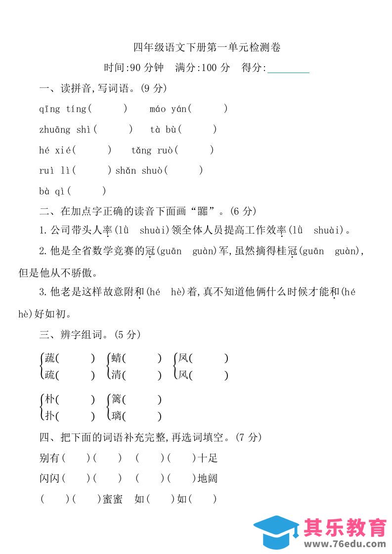 图片[1]-四下语文第一单元检测卷-1-985文库