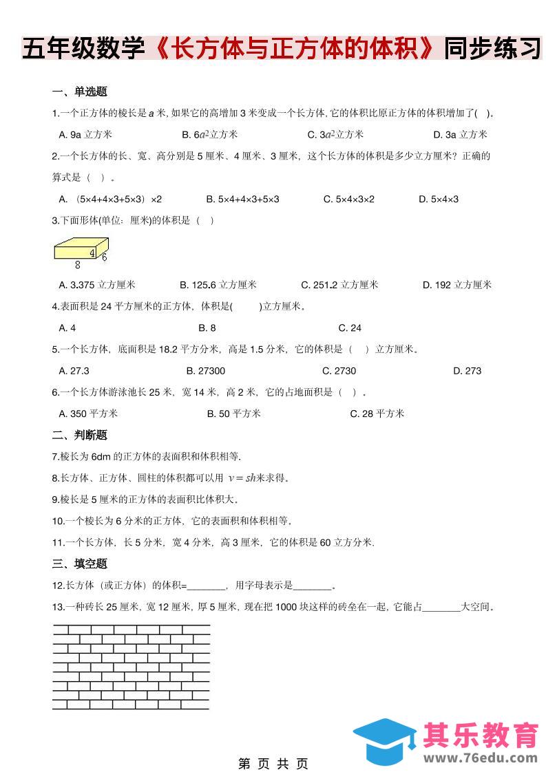 图片[1]-五年级下数学《长方体、正方体的体积》同步练习-985文库