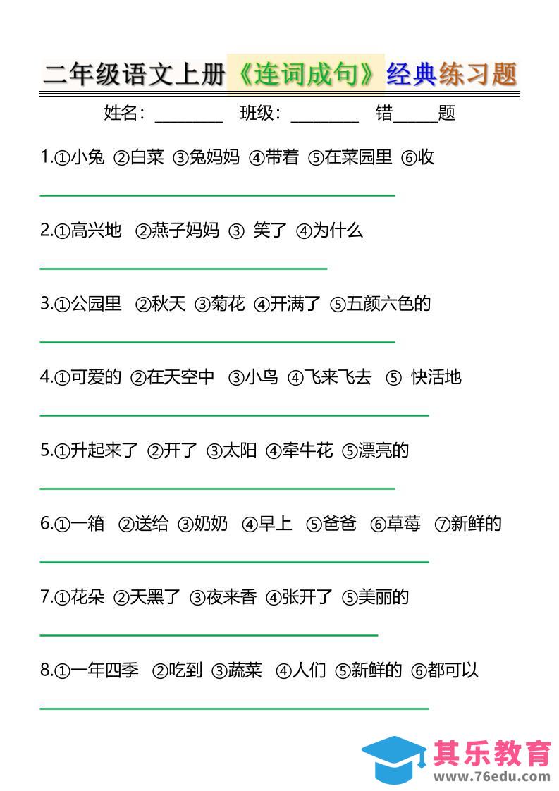 图片[1]-二上语文《连词成句》经典练习题6页-985文库