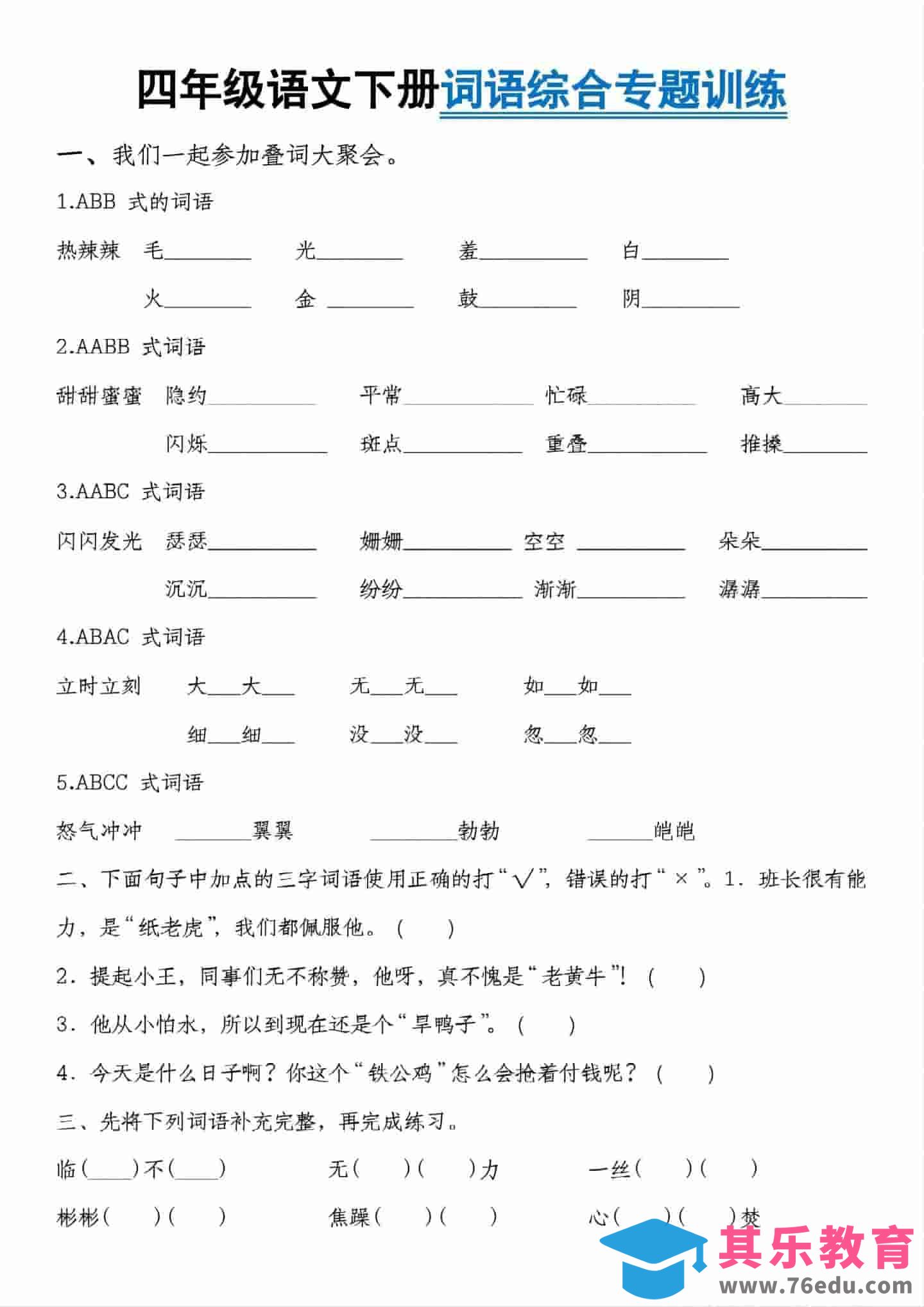图片[1]-四年级下语文词语综合专题训练-985文库