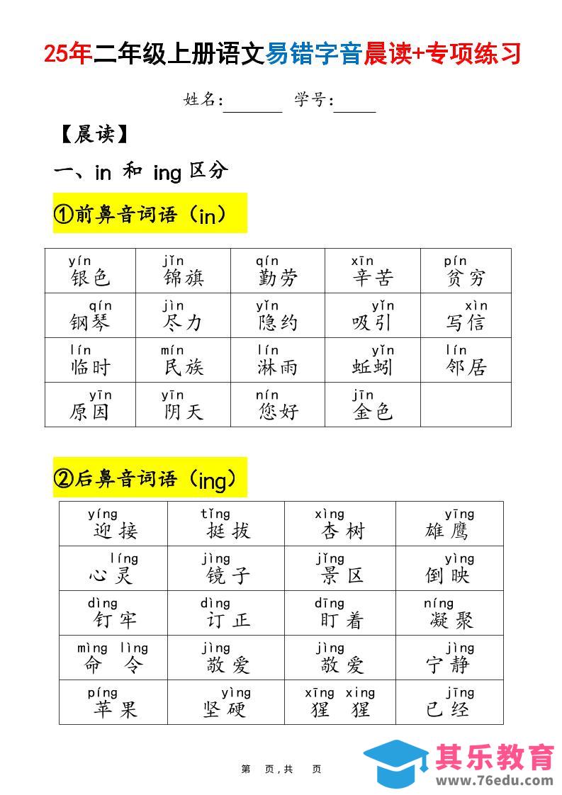 图片[1]-25年二上语文易错字音（晨读+专项练习）含答案28页-985文库