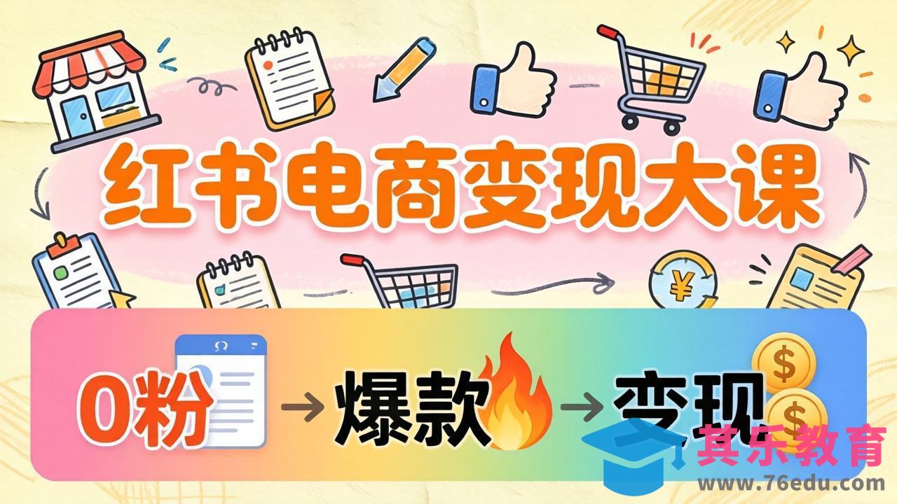 小红书电商变现大课：3个月37万实操拆解，0粉开店到爆款笔记全流程-第1张图片-我要自学网