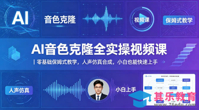 AI音色克隆全实操视频课｜零基础保姆式教学，人声仿真合成，小白也能快速上手-第1张图片-我要自学网