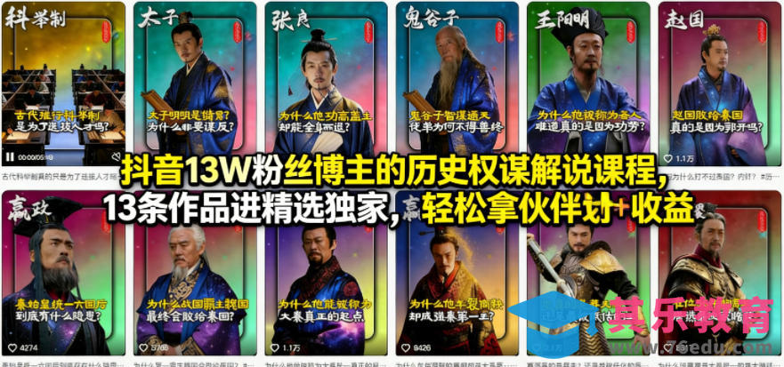 抖音13W粉丝博主的历史权谋解说课程，13条作品进精选独家，轻松拿伙伴计划+精选独家收益-第1张图片-我要自学网
