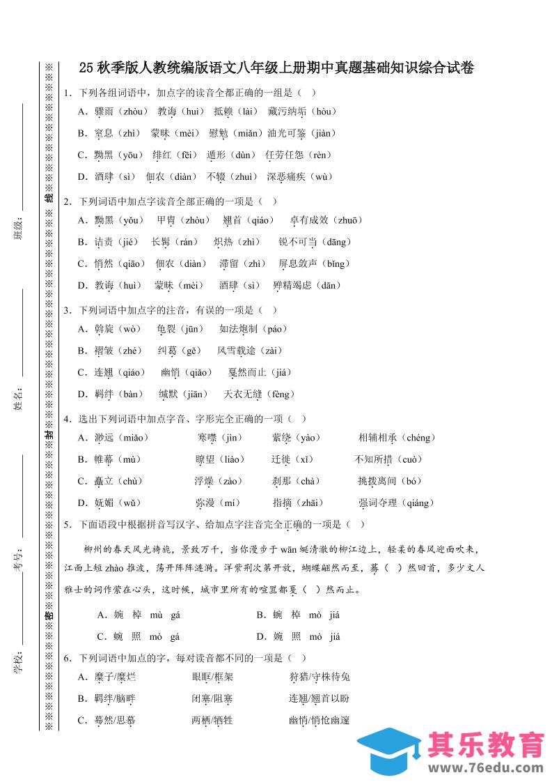 图片[1]-【2025秋新版】人教统编版语文八年级上册期中真题基础知识综合试卷-985文库
