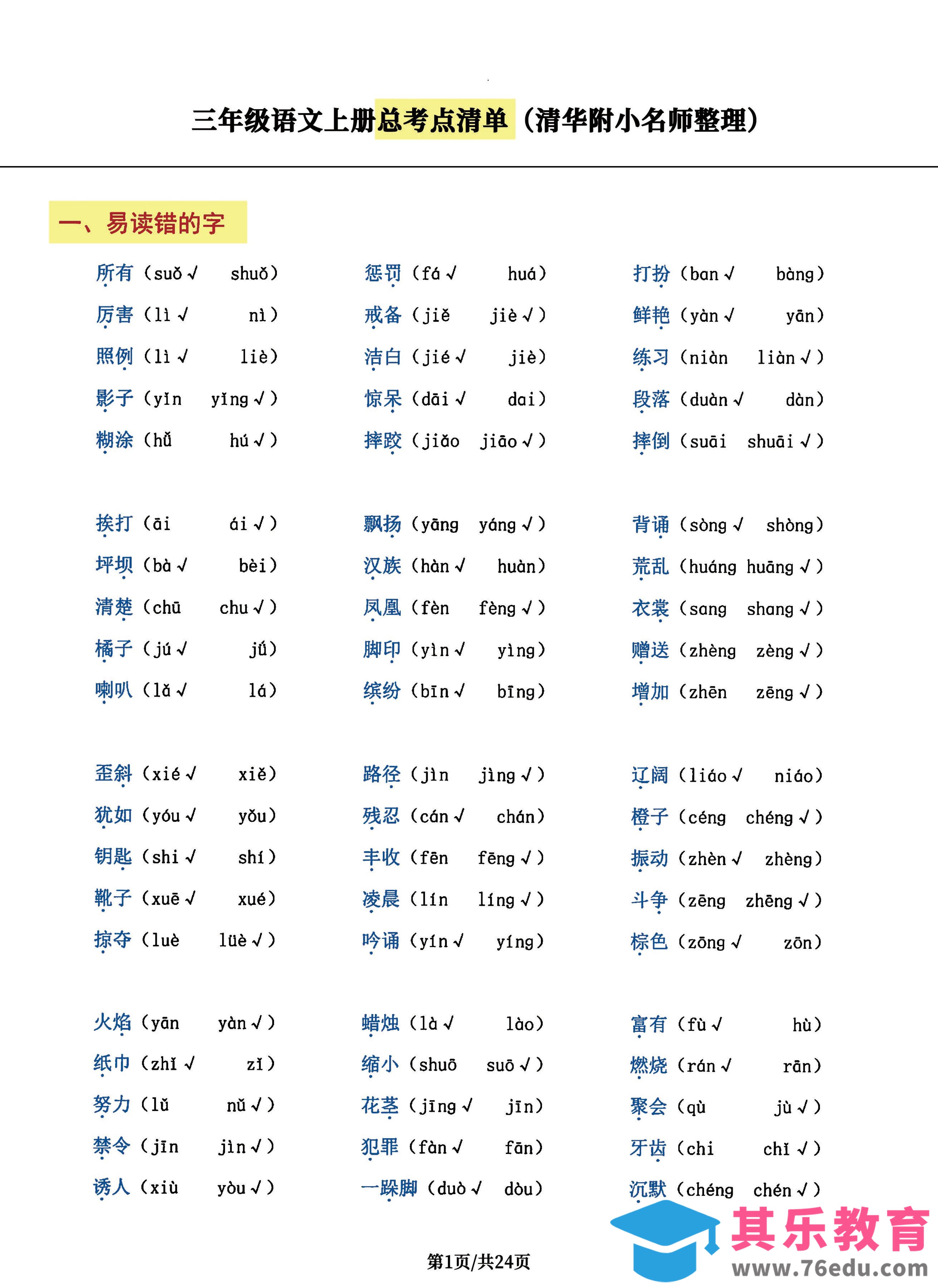 图片[1]-三年级语文上册总考点清单，史上超全24页！-985文库