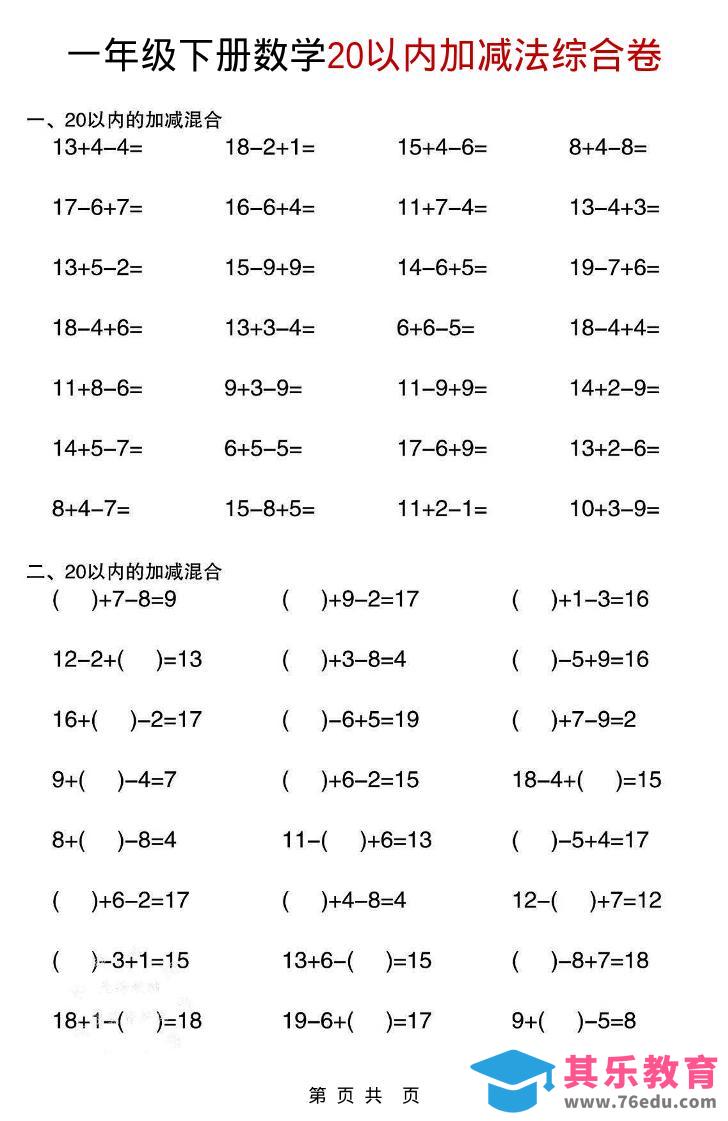 图片[1]-一年级下数学20以内加减法综合卷-985文库