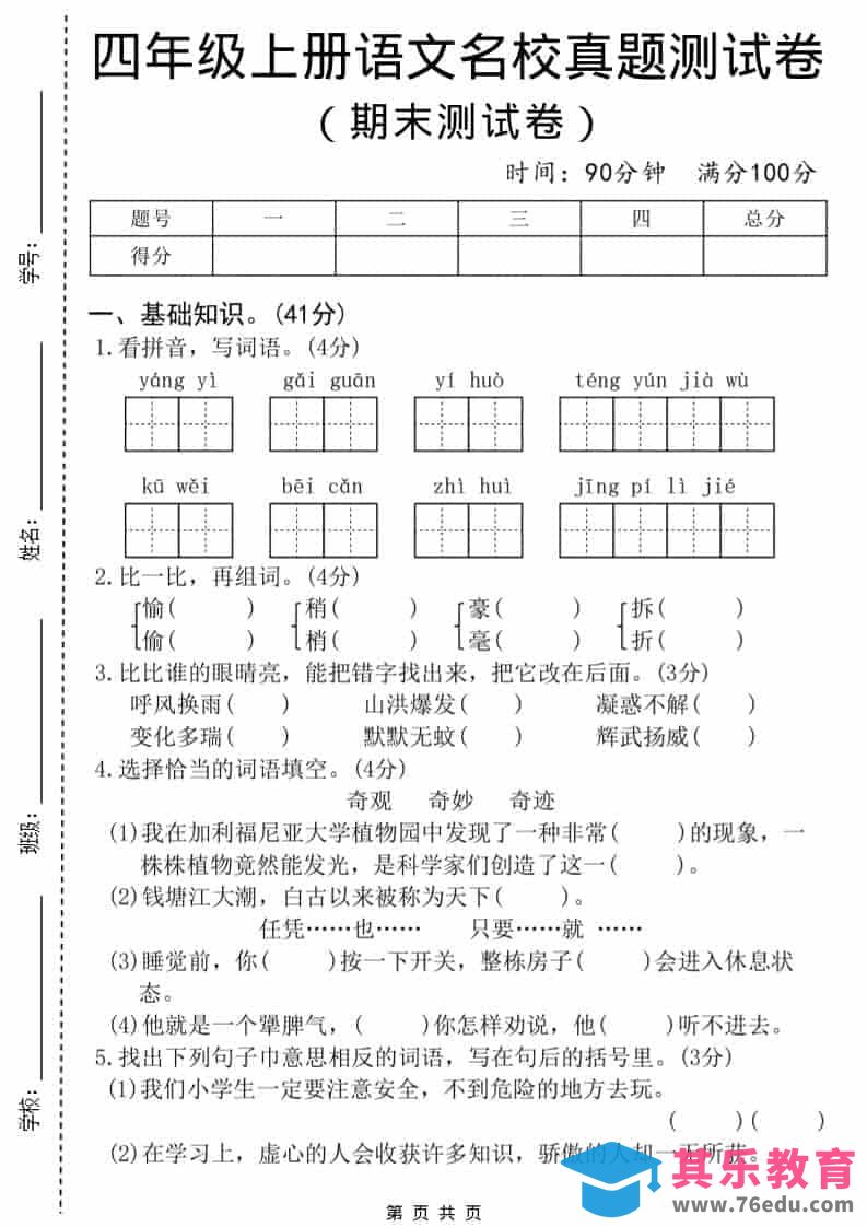 图片[1]-四年级上语文期末名校真题测试卷8-985文库