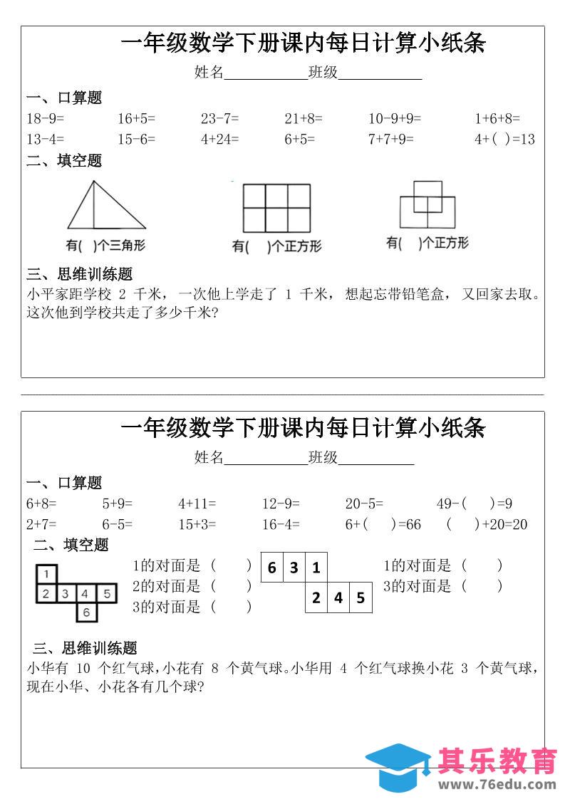 图片[1]-一年级下数学课内每日计算小纸条-985文库