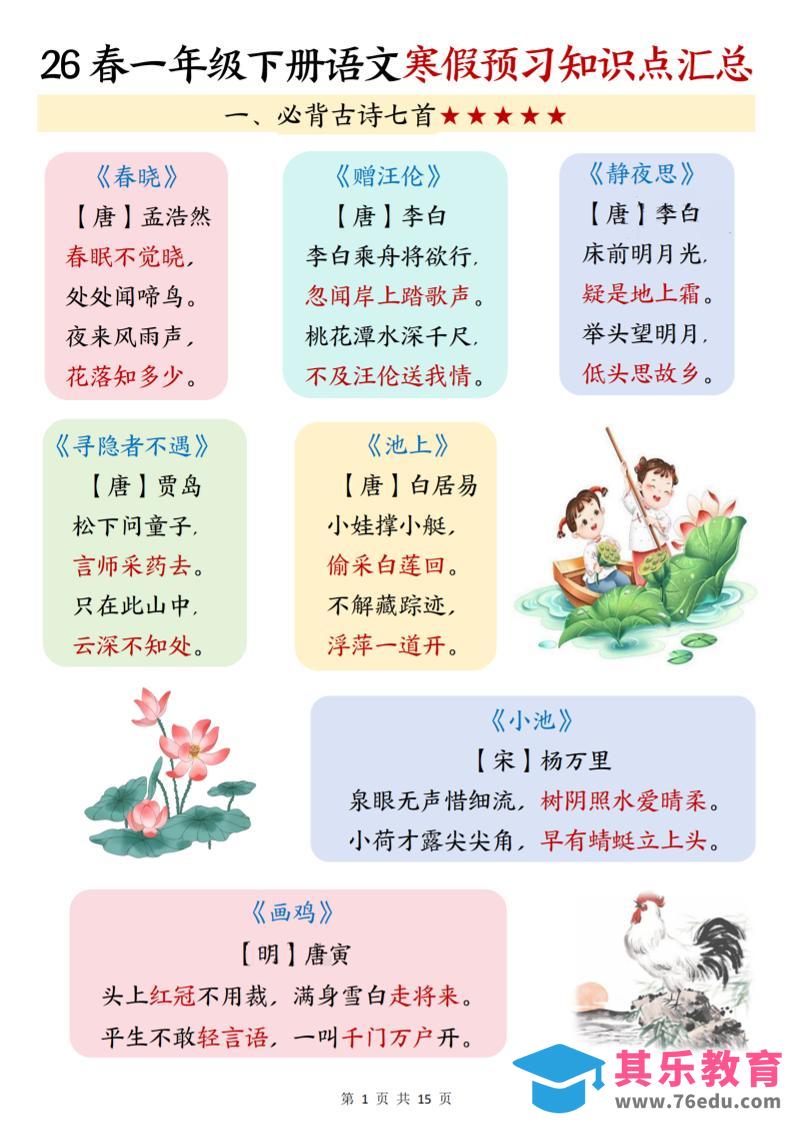 图片[1]-26春一下语文寒假预习知识点汇总（15页）-985文库