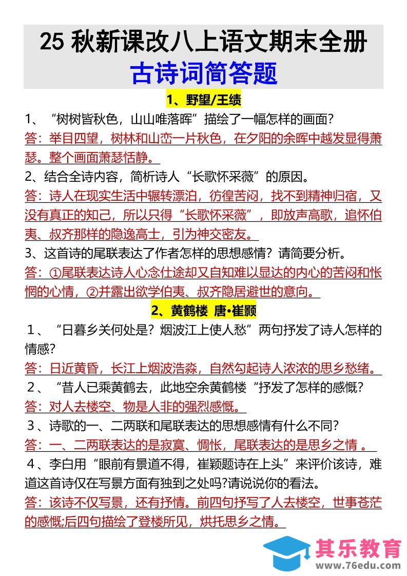 图片[1]-【2025秋新版】八上语文期末全册古诗词简答题-985文库