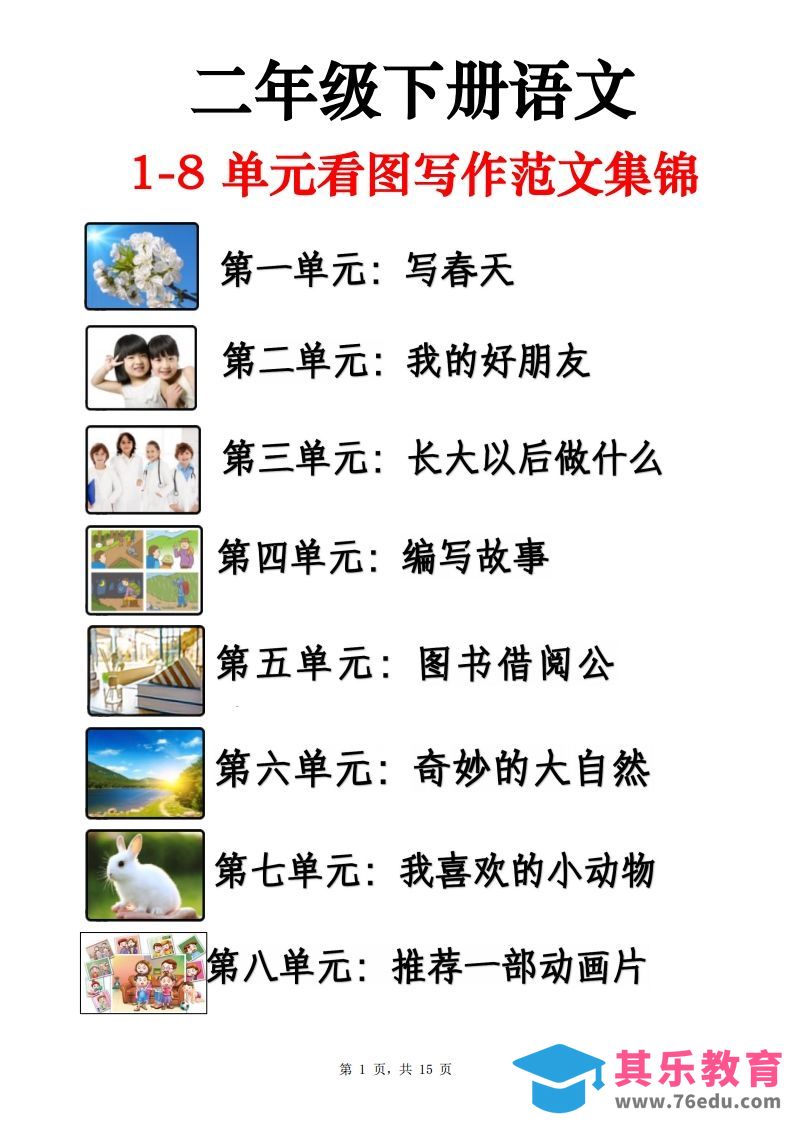 图片[1]-二下语文1-8单元看图写话范文集锦13篇（15页）-985文库