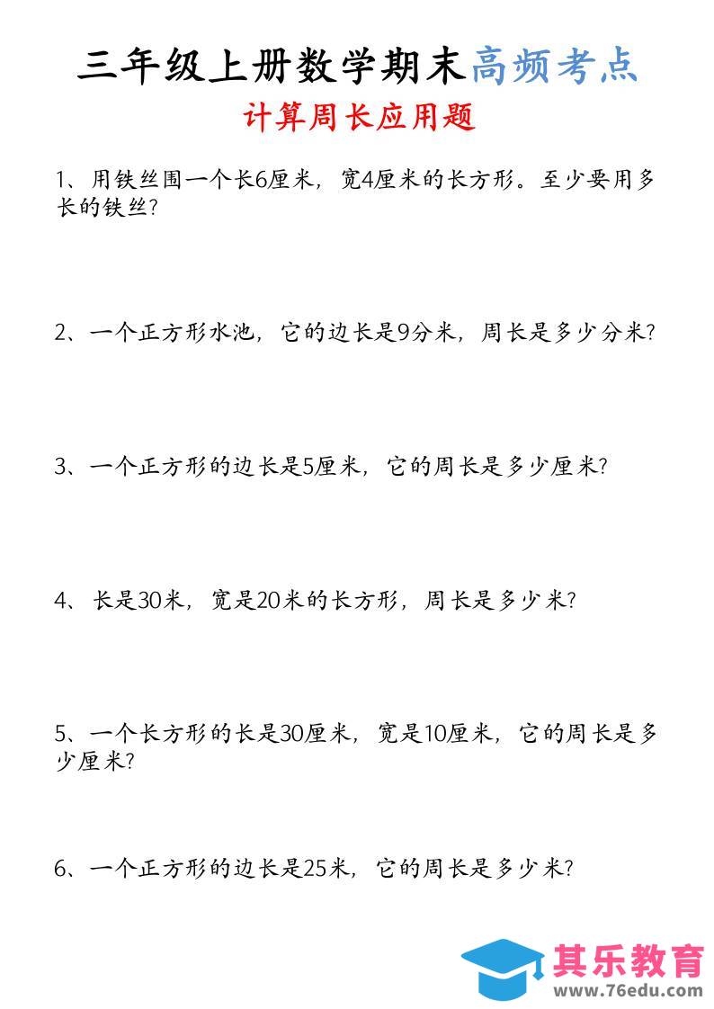 图片[1]-（空白）三年级上册数学必考重难点周长应用题-985文库