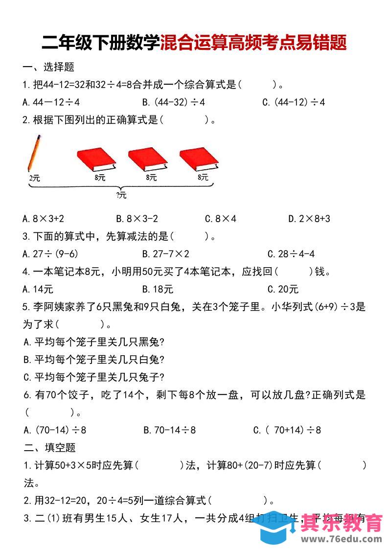 图片[1]-二年级下数学混合运算高频考点易错题-985文库