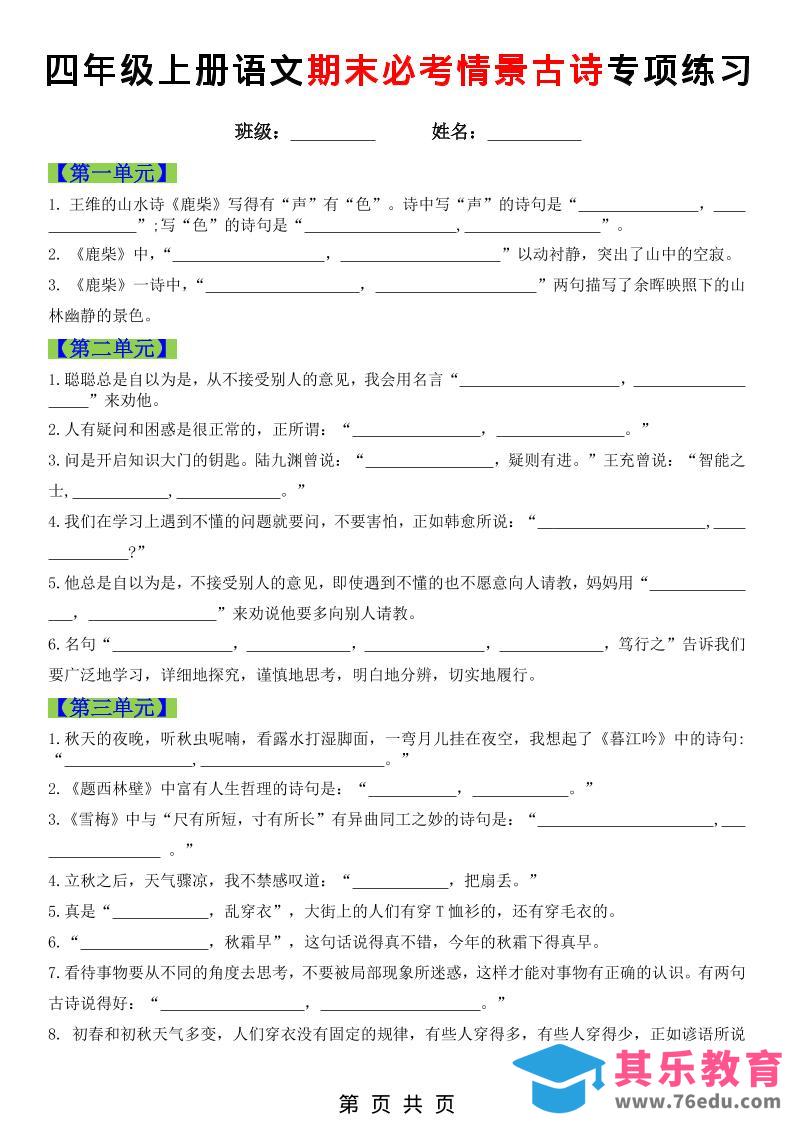 图片[1]-四年级上语文期末必考情景古诗填写专项练习-985文库
