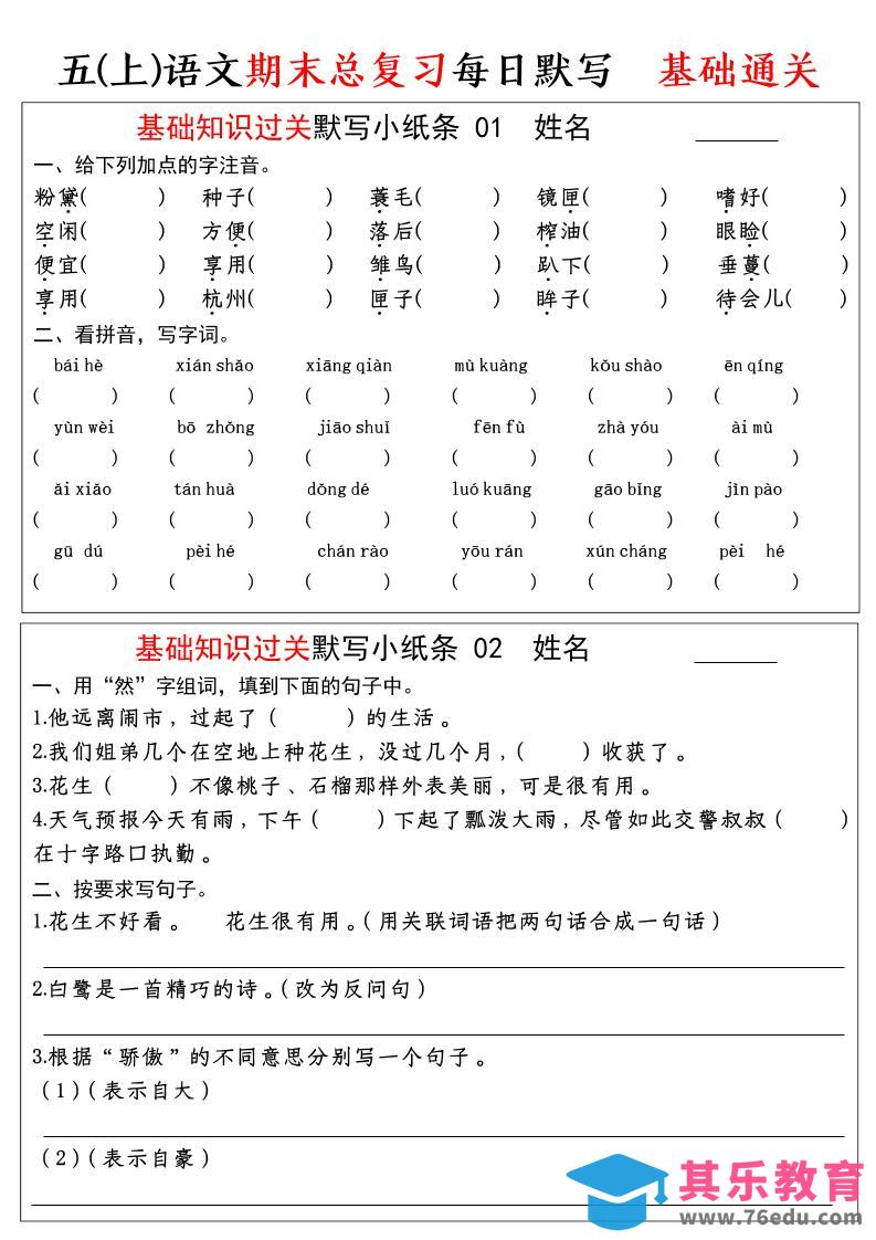 图片[1]-五年级上语文期末基础知识过关-每日默写（部编版）-985文库