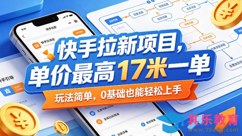 快手拉新项目，单价最高17米一单，玩法简单，0基础也能轻松上手-第1张图片-我要自学网