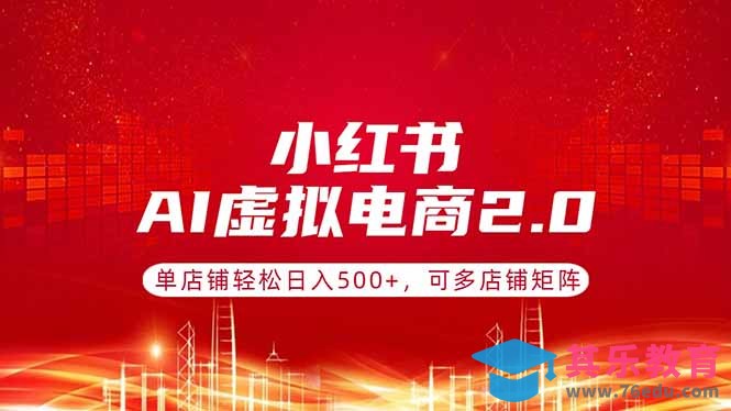 小红书AI虚拟电商2.0,单店铺轻松日入500+,可多店铺矩阵-第1张图片-我要自学网 小红书AI虚拟电商2.0,单店铺轻松日入500+,可多店铺矩阵-第1张图片-我要自学网