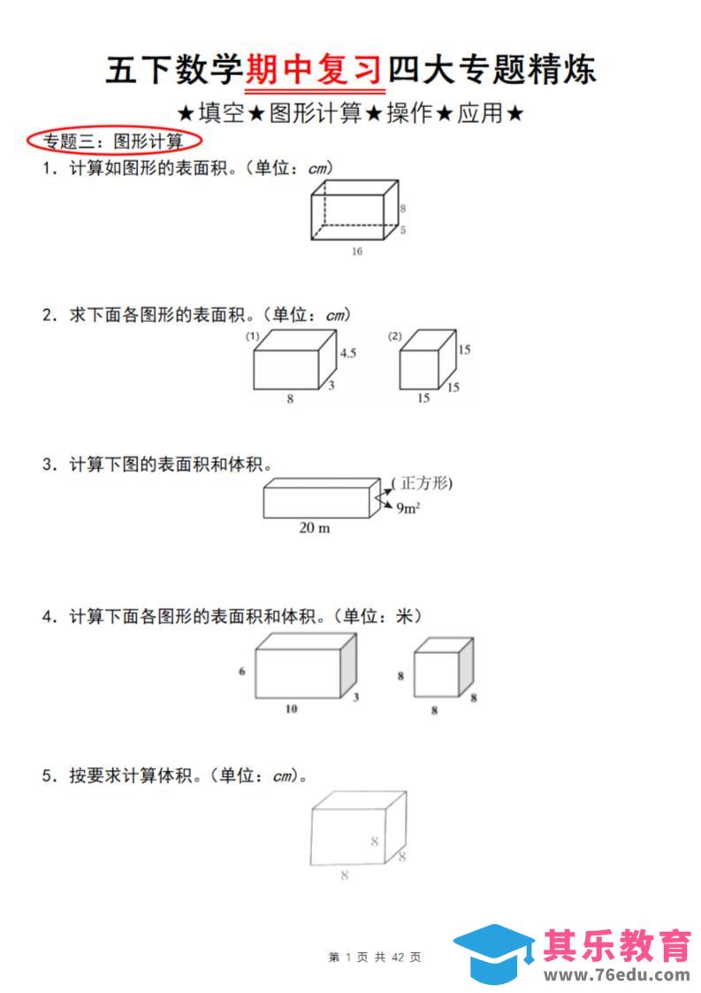 图片[1]-【通用版】五下数学期中复习四大专题精炼（专题三：图形计算）-985文库