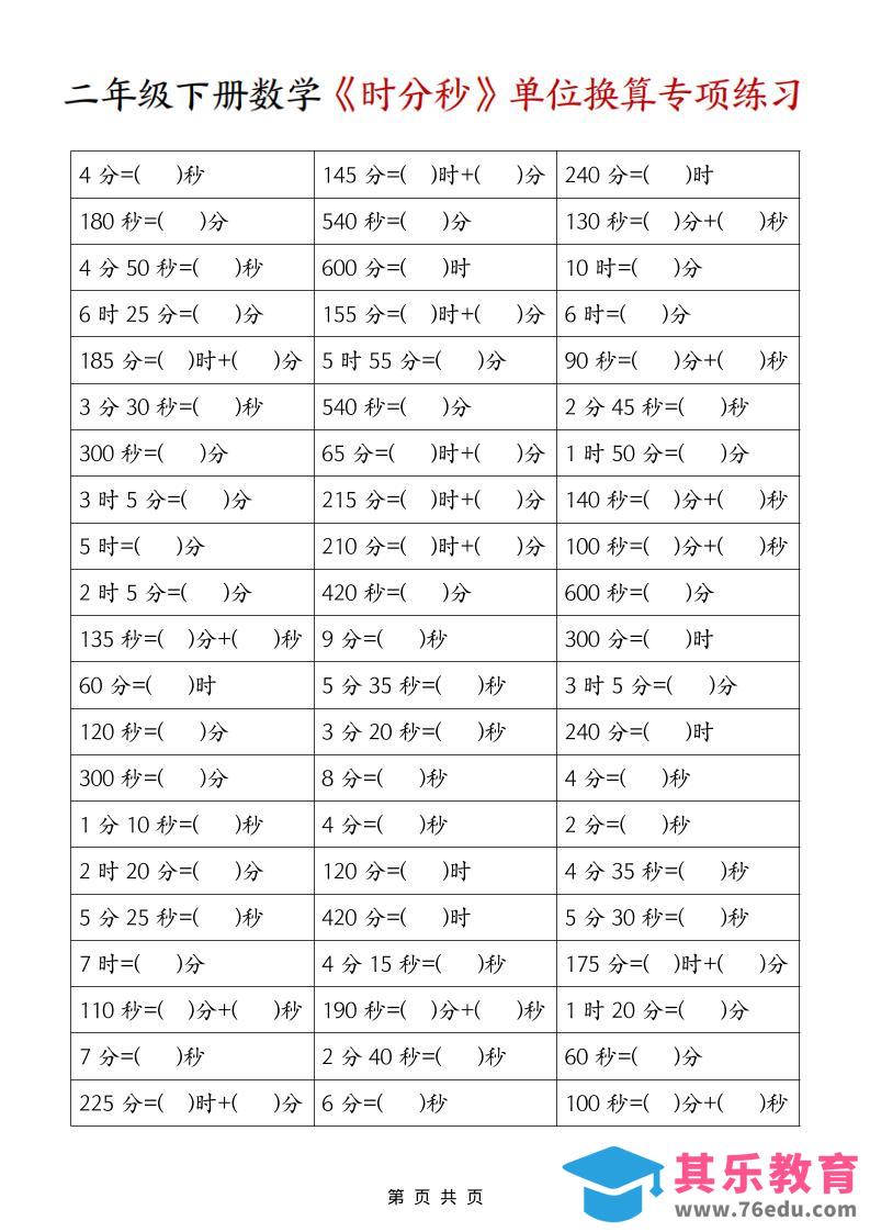 图片[1]-二年级下数学《时分秒》单位换算专项练习-985文库