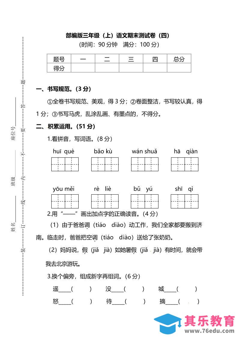 图片[1]-部编版三年级上语文期末测试卷（四）及答案-985文库