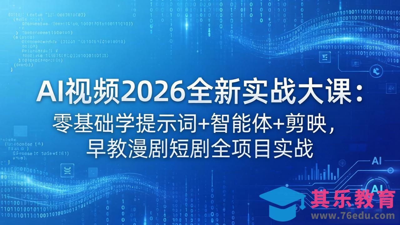 AI视频2026全新实战大课：零基础学提示词+智能体+剪映，早教漫剧短剧全项目实战-第1张图片-我要自学网