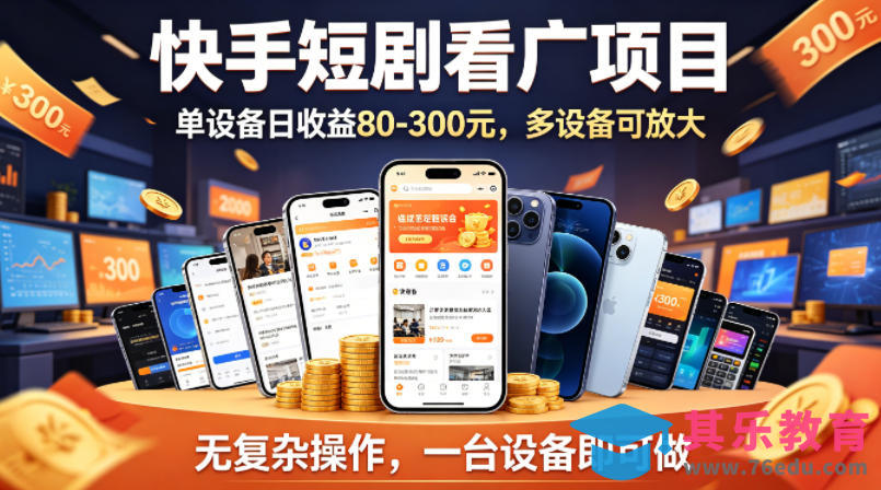 快手短剧看广告项目，没有复杂操作，一台设备每天能有80到300收益，设备多可放大-第1张图片-我要自学网