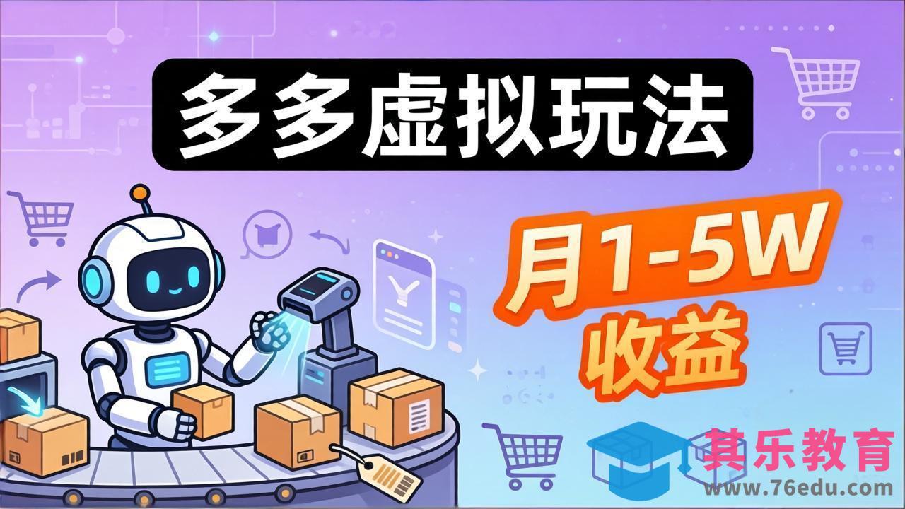 小白也能复制的多多虚拟玩法，机器人搞定发货+客服，月1-5W！-第1张图片-我要自学网