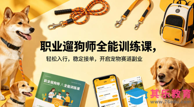职业遛狗师全能训练课，轻松入行，稳定接单，开启宠物赛道副业-第1张图片-我要自学网