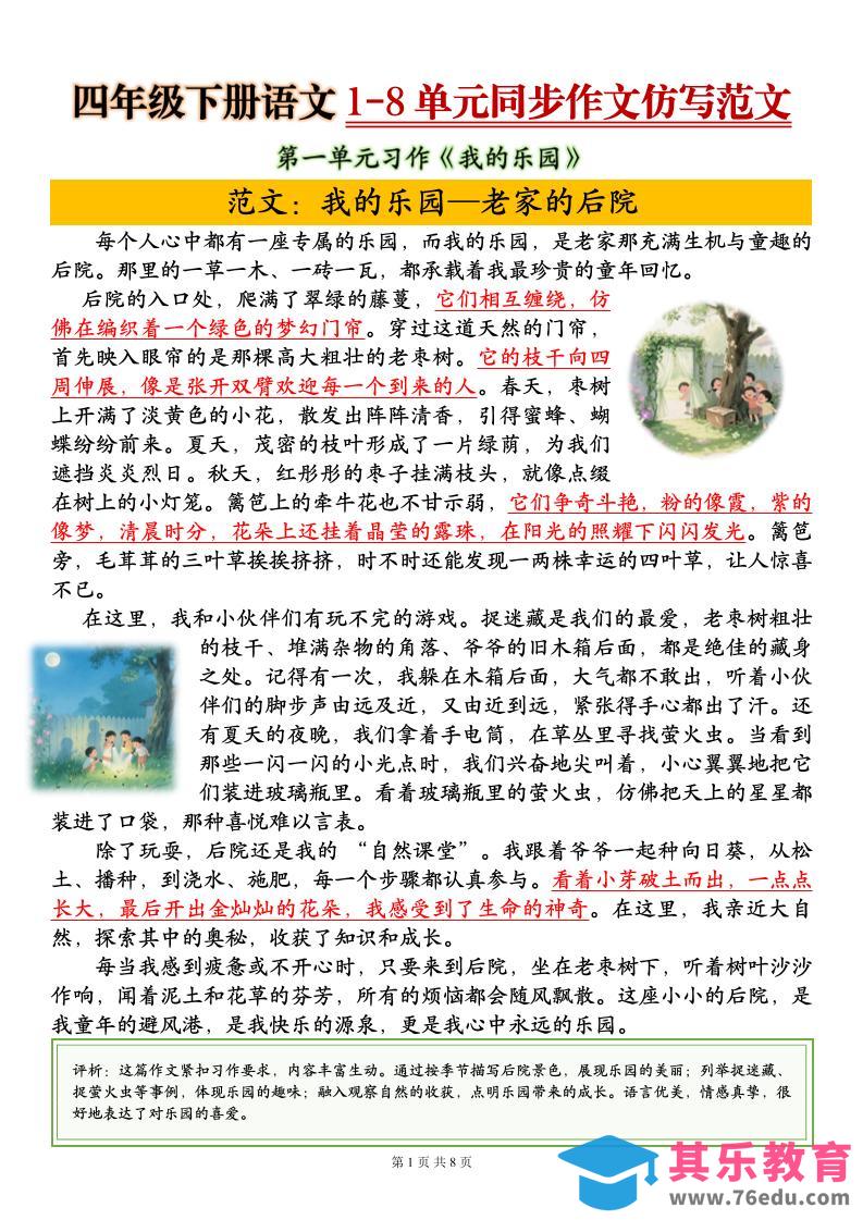 图片[1]-四下语文1-8单元同步作文仿写范文8页-985文库