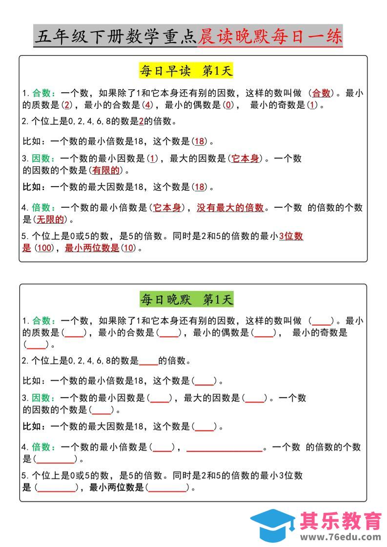 图片[1]-五年级下数学早读晚默（期中版）-985文库