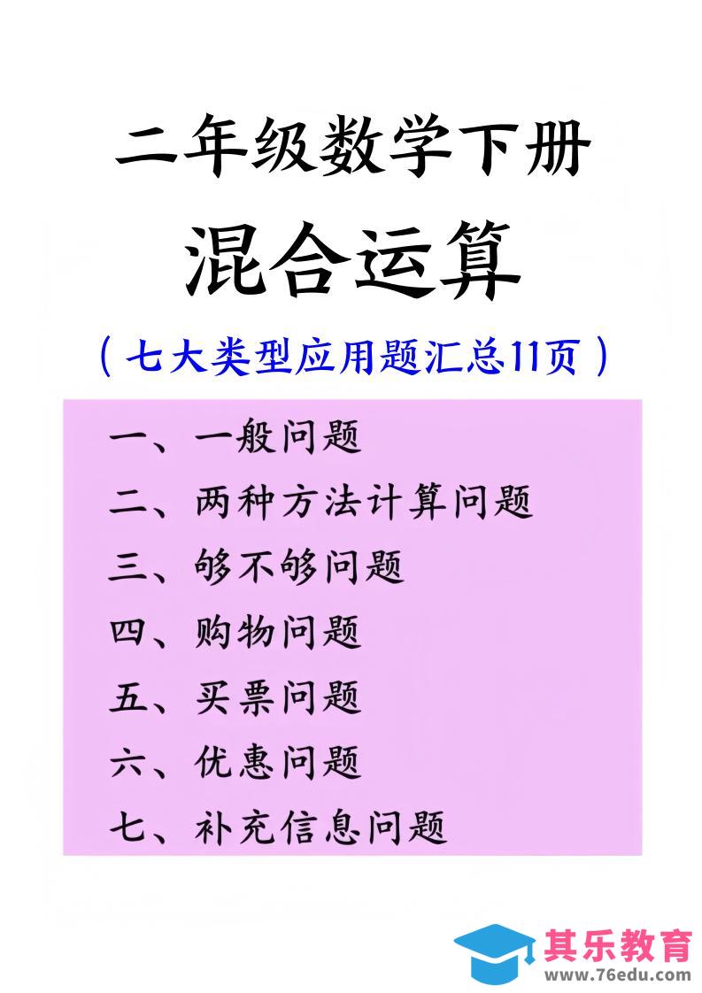 图片[1]-二下数学混合运算七大类型应用题汇总(11页)-985文库