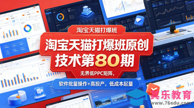 淘宝天猫打爆班原创技术第80期,无界低PPC矩阵,软件批量操作+高投产,低成本起量-第1张图片-我要自学网 淘宝天猫打爆班原创技术第80期,无界低PPC矩阵,软件批量操作+高投产,低成本起量-第1张图片-我要自学网